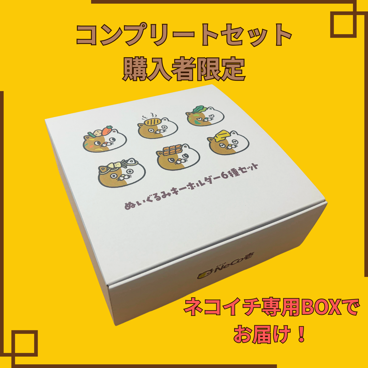 NeCo壱ぬいぐるみキーホルダー コンプリートセット | ココイチ公式通販